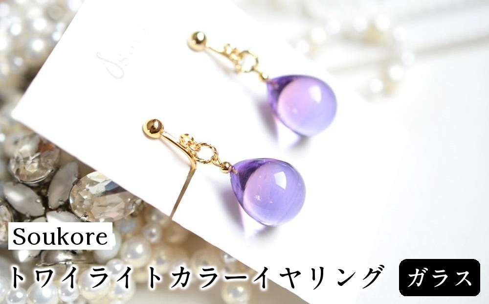 
                  【Soukore】ガラス・トワイライトカラーイヤリング
                