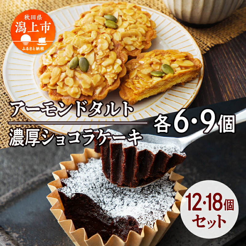 【ふるさと納税】 濃厚ショコラ&アーモンドタルト 各6個 計 12個 各9個 計 18個セット 洋菓子 お菓子 ケーキ チョコレート フロランタン 詰め合わせ 冷蔵 冷凍 ご当地 グルメ バレンタイン ホワイトデー 遅れてごめんね お取り寄せ 個包装 秋田 潟上市【つくし苑】