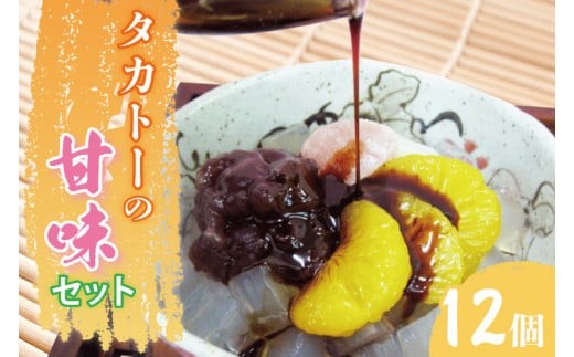 
                  タカトーの甘味セット12個入【あんみつ 餡蜜 スイーツ 和菓子 人気 最高級 お菓子 和スイーツ あんこ かんてん 黒蜜 抹茶 豆かん】（CG-3）
                