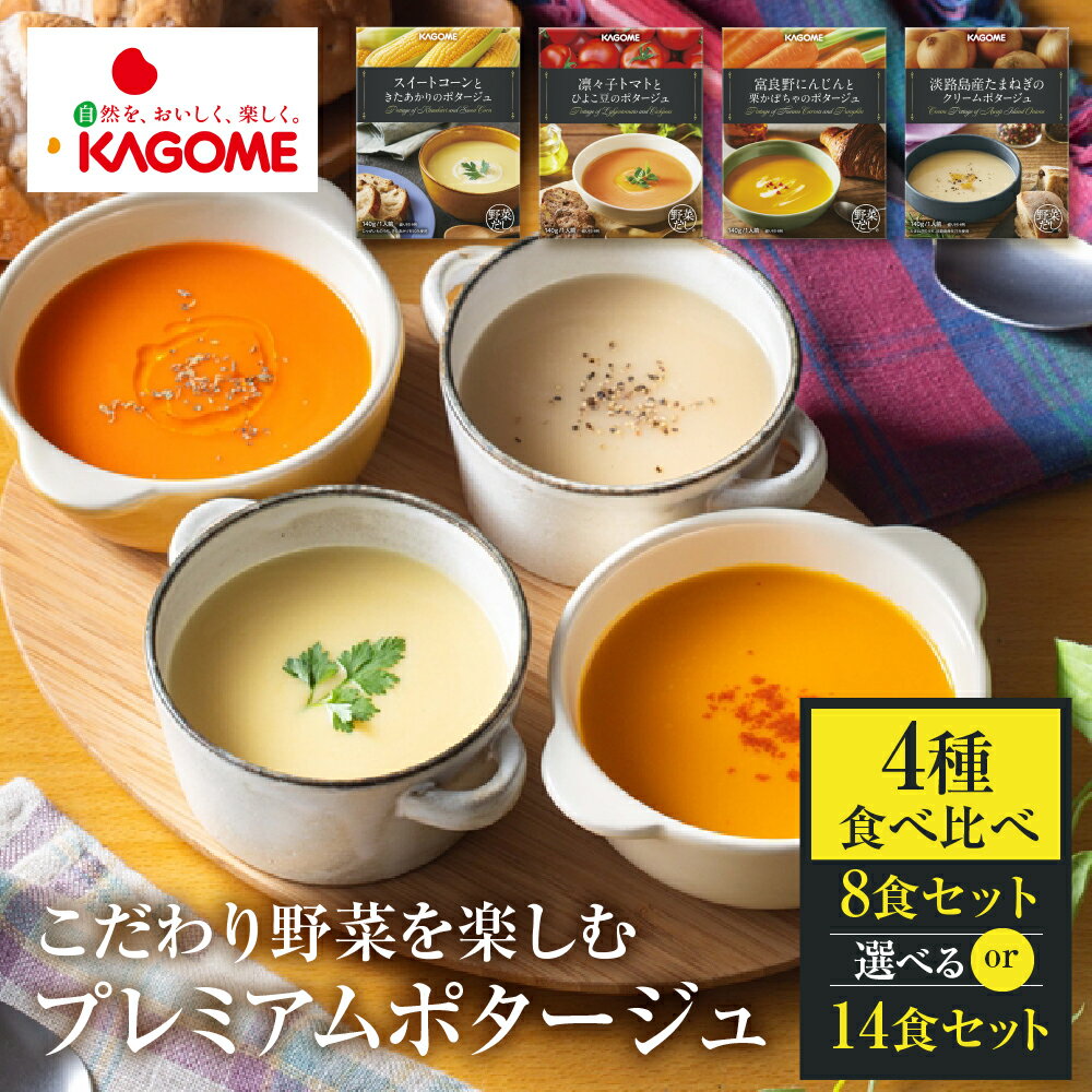 【ふるさと納税】【選べる】カゴメ こだわり プレミアム ポタージュ 8食 or 14食 セット 詰め合わせ 食べ比べ レトルト 長期保存 保存食 防災 送料無料 野菜 常温 日用 使い 野菜 たまねぎ トマト コーン 人気 KAGOME シャディ [mt1807] 岐阜県 本巣市 20000円 2万円
