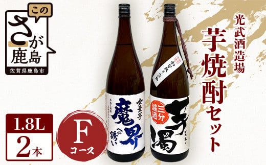 
芋焼酎セット1800ml【魔界への誘い全量芋・芋濁】２本セット【光武酒造場】Fコース 焼酎 芋焼酎 D-197
