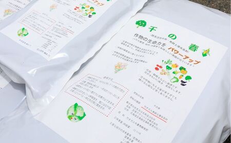 肥料 酵素パワー 千の春 15L×2袋《足寄町》【足寄アグリバイオ株式会社】 肥料 肥料 肥料 肥料 肥料 肥料[BEAC001]