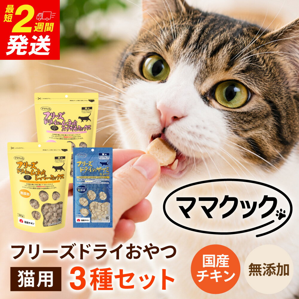 【ふるさと納税】ママクック フリーズドライ おやつ 猫用 3種セット(ムネ肉砂肝ミックス120g ムネ肉レバーミックス120g ササミ粒タイプ18g) ペット フード キャットフード 国産 鶏肉 チキン ささみ 完全無添加 ねこ グッズ 猫用品 ペット用品 餌 兵庫県 朝来市 AS41C28
