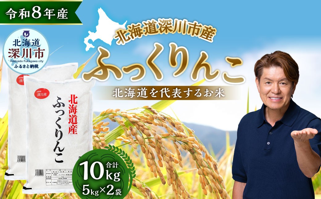 
                  【 令和8年産 】 深川産 ふっくりんこ 10kg （ 5kg × 2袋 ） お米 米 こめ コメ 白米 白飯 飯 ご飯 おにぎり 精米 ブランド米 ブランド 国産 北海道産 香り 食感 【2026年9月下旬から発送予定】
                