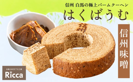 はくばうむ「信州味噌」（直径約14cm）1個/長野県白馬村　Ricca　バウムクーヘン　スイーツ　ホール　みそ　お取り寄せ　ギフト　お土産【G0380341】