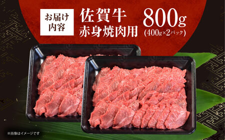 佐賀牛 赤身 （焼肉用）計800g（400g×2パック）[HDH013]