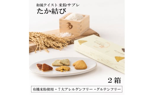 多可町のおむすびサブレ「たか結び」無添加 グルテンフリー ７大アレルゲンフリー 米粉 ３つのフレーバー 青のり 焼きおにぎり 野菜 ２箱セット[899]