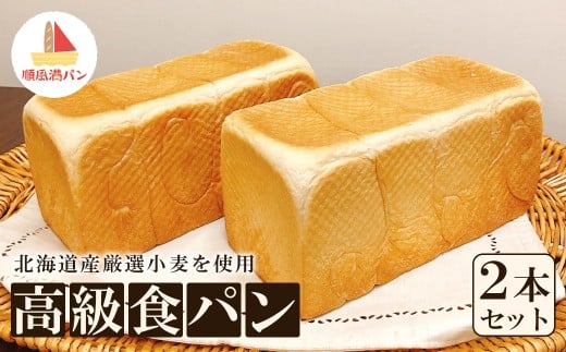 【焼きたてパン工房　順風満パン】北海道産小麦使用の高級食パン2本セット　【11100-1625】