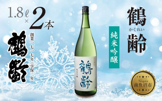 
            鶴齢 純米吟醸 1.8L 2本 晩酌 酒 日本酒 常温 熱燗 15％ アルコール お酒 新潟 贈答品 誕生日 お祝い 誕生日 プレゼント 特産品 ご当地送料無料 新潟県 南魚沼市
          