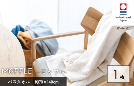（今治タオルブランド認定品）MOFFLEモッフル バスタオル 1枚（ホワイト）【I004160BT1W】