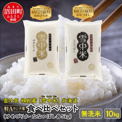 【令和6年産 先行受付】ゆめぴりか ななつぼし 食べ比べセット 無洗米 10kg(5kg×各1袋)