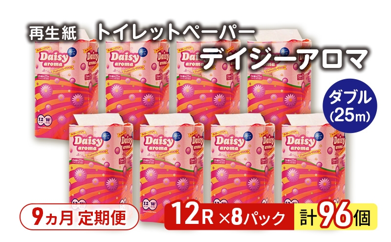 
            【9ヵ月 連続 定期便】トイレットペーパー ディジーアロマ 12R ダブル （25ｍ×2枚）×8パック 96個 ×9回 日用品 消耗品 114mm 柔らかい 香り付き 芯 大容量 トイレット トイレ ふるさと 納税 
          