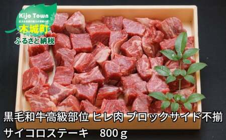 黒毛和牛高級部位 ヒレ肉 ブロックサイド不揃 サイコロステーキ 800ｇ K20_0014_1