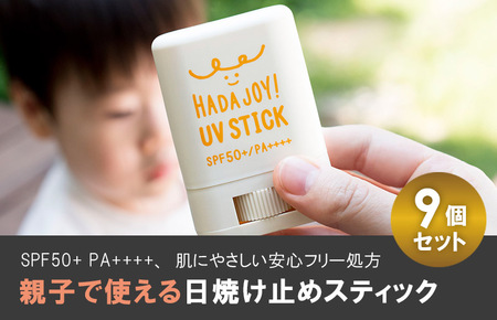 【スピード発送】HADAJOY 日焼け止めスティック 9個セット【SPF50+ PA++++ UV耐水性★★ 無香料 スポーツ アウトドア にも】