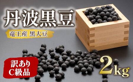 【 訳あり 】C級品 令和7年産 竜王産 丹波 黒豆 2kg ( 竜王町産 黒大豆 B級品 栽培期間中 化学肥料不使用 環境こだわり 黒豆 くろまめ 丹波 大豆 おせち 乾燥豆 特別栽培 産地直送 農家直送 滋賀県 竜王町 送料無料 ふるさと納税 古株牧場 )