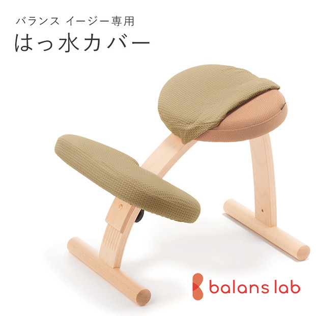 バランスイージー専用はっ水カバー（ソフトブラウン）ドットワッフル【 バランスイージー カバー 大阪府 門真市 】 272230_CM001VC09