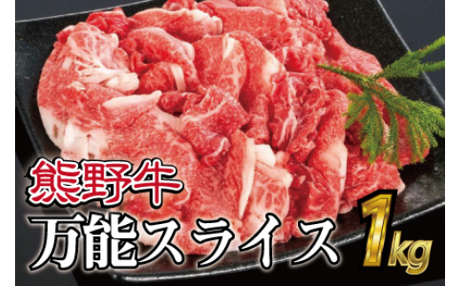 
                  熊野牛 万能スライス 約1kg【MT9】
                