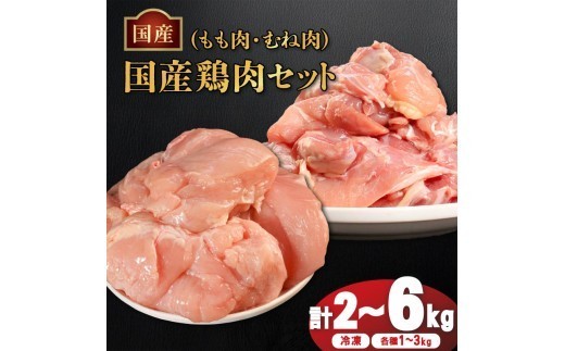
                  国産鶏もも肉&むね肉セット（冷凍）各1kg 各2kg 各3kg 鶏肉 とり肉 むね肉 もも肉 正肉 ムネ肉 モモ肉 チキン 真空冷凍 クール ブロック 真空パック 小分け 個包装 使いやすい ジューシー コラーゲン たんぱく質 ヘルシー 肉厚 旨味 美味しい 切り身 人気 取り寄せ BBQ バーベキュー 唐揚げ チキン南蛮 焼き鳥 焼鳥 簡単 ふるさと納税 丸剛産業 香川県 丸亀市
                