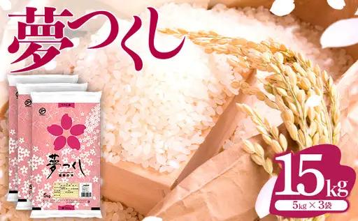 【定期便：６ケ月】令和８年産 福岡県産米 夢つくし 15kg 精米 CY021sub6