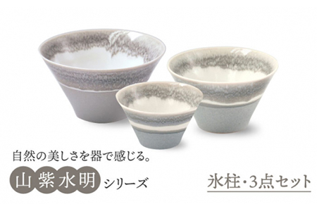 【美濃焼】山紫水明  氷柱 S/M/L3個セット【伸光窯】 食器 ボウル 鉢 どんぶり 丼 丼ぶり 麺鉢 サラダボウル ラーメンどんぶり デザート うどん 麺 食器セット セット 送料無料 和風   [MAQ051]