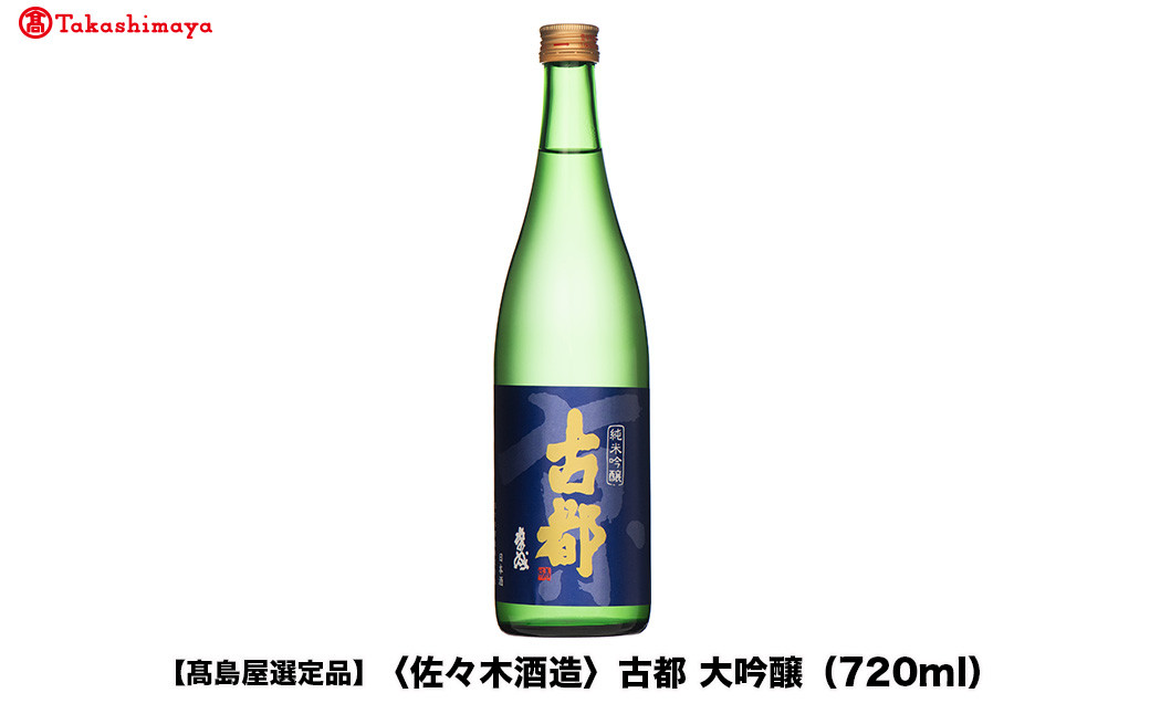 【高島屋選定品】古都 大吟醸 (720ml）|京都 老舗 お酒 日本酒［ 酒蔵 日本酒 お酒 古都 特別純米 純米酒 辛口 人気 おすすめ お取り寄せ 通販 送料無料 ふるさと納税 ］ 261009_A-TY126