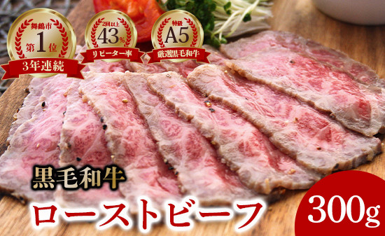 
            A5 黒毛和牛 ローストビーフ 300 g × 1本 個包装 冷凍 牛肉 スライス ローストビーフ丼 サンドイッチ サラダ お弁当 高級 ギフト 人気 贈答用 美味しい  お勧め お中元 お歳暮
          