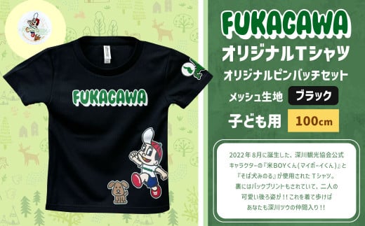 【ブラック×100】FUKAGAWAオリジナルTシャツ ブラック（子ども用）・オリジナルピンバッチセット シャツ Tシャツ 服 子供服 ピンバッチ 北海道 深川市