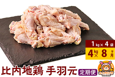 【定期便8ヶ月】比内地鶏 手羽もと 4kg(1kg×4袋) 4kg 国産 冷凍 鶏肉 鳥肉 とり肉