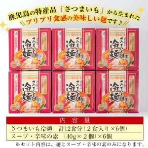 ≪安藤百福賞受賞≫さつまいも冷麺(2食入×6個・計12食) さつまいも 冷麺 自家製【日本有機】A-135
