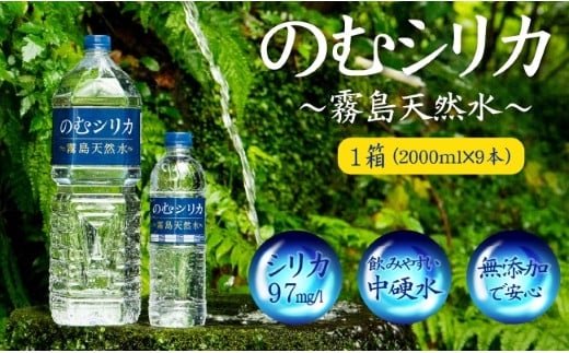 【シリカ含有量世界トップクラス】のむシリカ　2L×9本セット（国産 ナチュラルウォーター ミネラルウォーター 天然水 水 シリカ 美容 人気 霧島 宮崎 小林市）