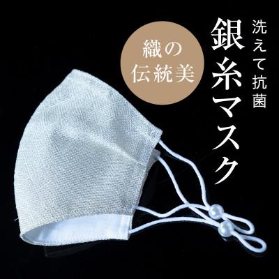 ふるさと納税 津和野町 老舗呉服司が西陣の技で折り上げた銀糸の「銀艶マスク」【色:真珠】