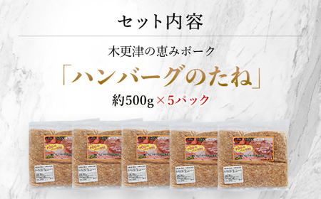＜木更津の恵みポーク＞ハンバーグのたね500g×5 KCB005