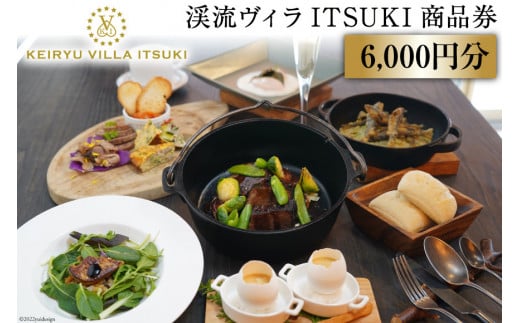 商品券 渓流ヴィラITSUKI 6,000円分 食事券 [渓流ヴィラITSUKI 熊本県 五木村 51120199] お食事券 食事券 食事 商品券
