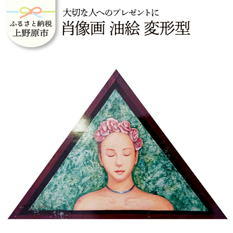 【ふるさと納税】 大切な人に 肖像画 油絵 変形型 記念品 受注制作 プレゼント 贈り物 贈答 イラスト 送料無料 山梨県 上野原市
