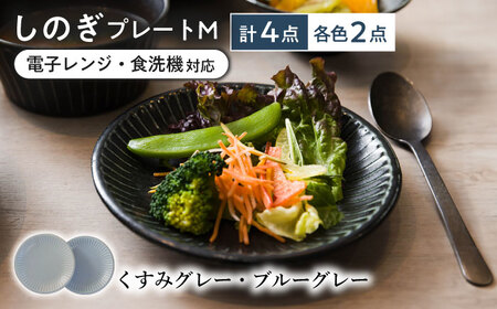 【美濃焼/みずなみ焼】 しのぎ プレートM 4個セット くすみグレー・ブルーグレー 瑞浪市 / 山喜製陶 食器 皿 パン皿 [AZCP021]
