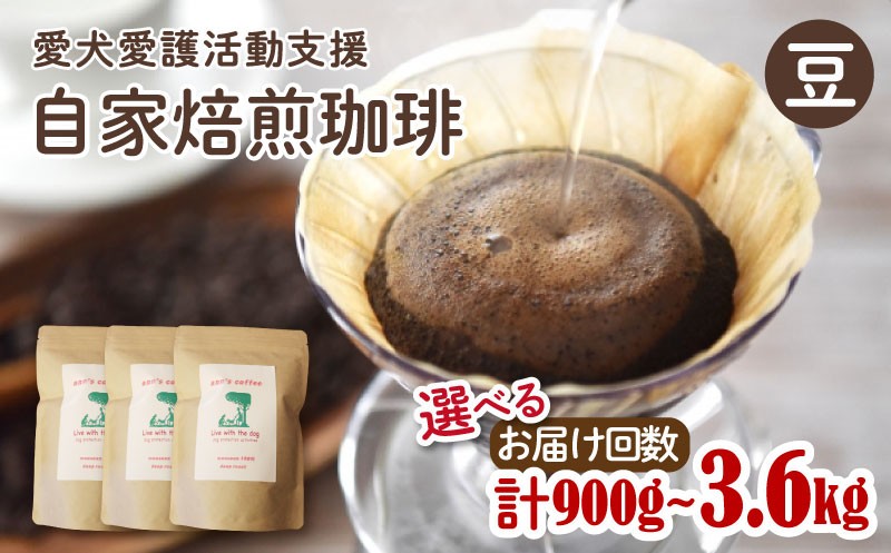 
                  【自家焙煎珈琲豆】 選べる 定期便 3回 6回 12回 300g【豆】 900g~3.6kg ann's cafe ( ブレンドコーヒー コーヒー コーヒー豆 定期便 自家焙煎 珈琲 豆 粉 中煎り 水出し おすすめ ハンドドリップ チャリティ 動物支援 動物福祉 保護活動 動物愛護 愛犬愛護 アウトドア キャンプ リラックス お取り寄せ ギフト 贈答用 贈り物 京都府 京都 京丹波町
                