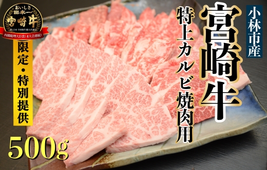 【直売・特別提供品】A５等級小林市産宮崎牛特上カルビ焼肉用500ｇ（国産 牛肉 国産牛 和牛 黒毛和牛 宮崎牛 カルビ 上カルビ  焼肉）