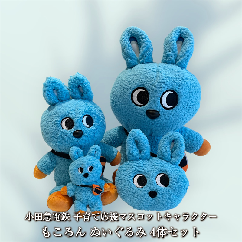 小田急電鉄 子育て応援マスコットキャラクター もころん ぬいぐるみ4体セット【 ぬいぐるみ 神奈川県 海老名市 】