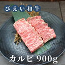 【ふるさと納税】カルビ 900g びえい和牛 | 北海道 国産 和牛 カルビ 切り落とし 小分け 焼肉 北海道美瑛 北海道美瑛町 美瑛町 美瑛産 北海道産 ファームズ千代田　[035-16]