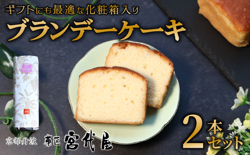 ブランデーケーキ 2本 ( 化粧箱入 ) | 化粧箱 ギフト 贈答 贈り物 セット ブランデー ケーキ バター フランス フランス産ブランデー 洋酒 贅沢 ご褒美 スイーツ 低温熟成 熟成 お菓子 おかし おやつ 人気 デザート お中元 中元 お歳暮 歳暮 熨斗 宮代屋 京都 綾部