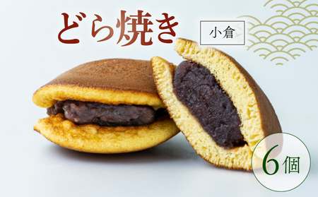 どらやき 小倉 6個 どら焼き 和菓子 京都 城陽市