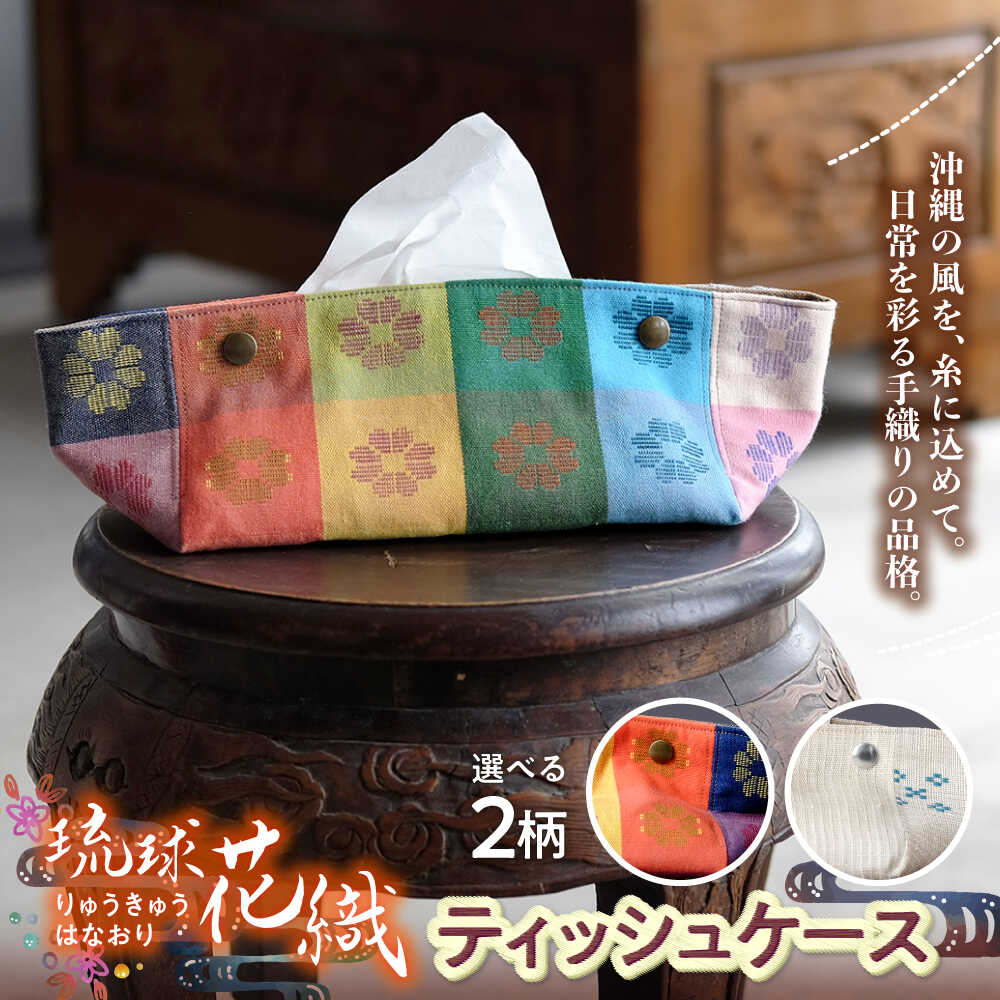 【ふるさと納税】琉球花織ティッシュケース (2カラー) ティッシュカバー ティッシュボックス おしゃれ かわいい 沖縄市 / FABRIC SHOP MINAMI [BCCS004]