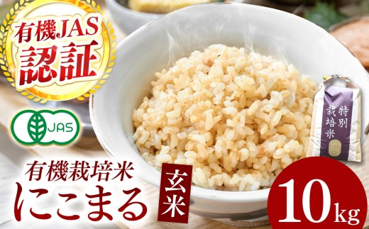 【令和8年産】『タガメの里・自然米』にこまる 玄米10kg  【有機JAS認証米】 | お米 おこめ 米 コメ こめ にこまる 玄米 有機JAS認証米 兵庫県 上郡町