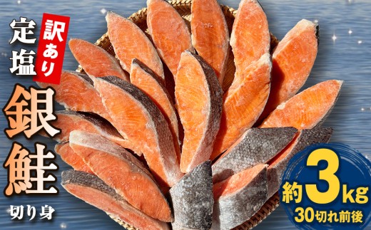 《訳あり》 定塩銀鮭 切り身 約3kg （ 30切れ 前後 ）鮭 銀鮭 さけ サケ 切身 鮭切身 不揃い 塩鮭 甘塩