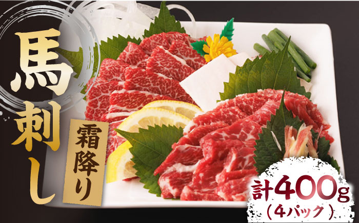 
                  霜降り馬刺し 計400g（4pc）＋タレ大【馬刺しの郷 民守】 熊本県 特産品 霜降り 霜降り馬刺し タレ付き馬刺 馬刺し 馬肉 桜肉 馬 肉 霜降り 便利 小分け 4パック タレ付き 冷凍 真空パック おつまみ 晩酌 生食 肉食 刺身 九州 特産品 山鹿 送料無料  [ZBL007]
                