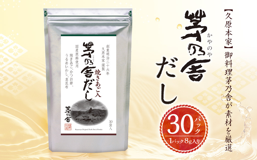 
【久原本家】茅乃舎だし 1袋 8g×30パック 無添加 粉末だし 焼きあご
