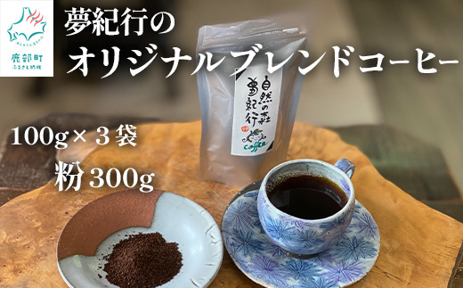 
夢紀行オリジナルブレンドコーヒー 挽き粉 300g（100g×3袋）
