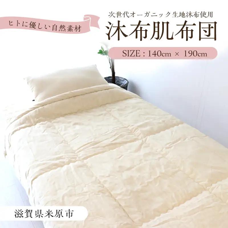 肌布団 沐布 もくふ 洗える 掛け布団 布団 肌布団 【140cm×190cm】