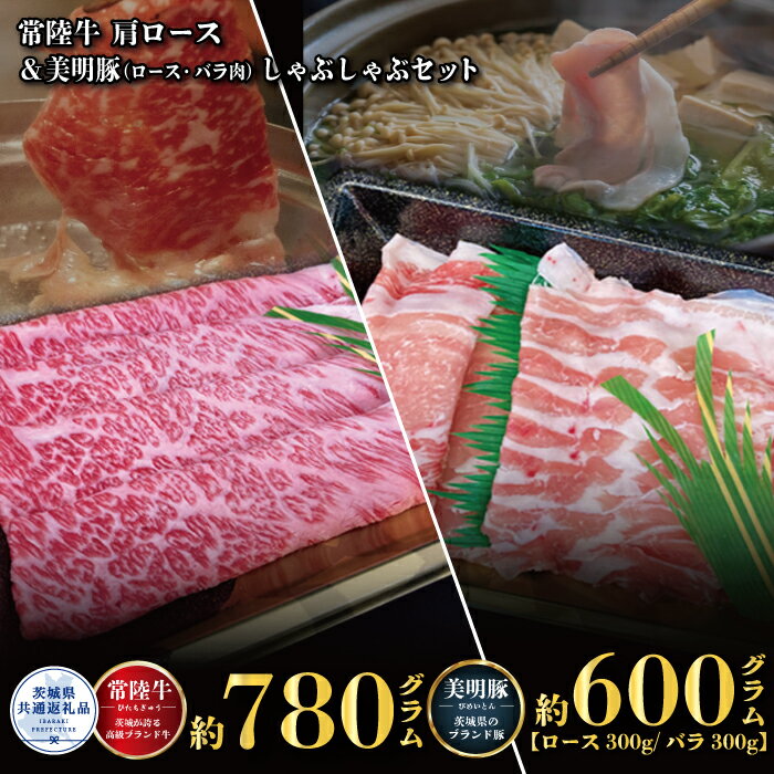 【ふるさと納税】しゃぶしゃぶセット 常陸牛780g・美明豚600g 銘柄牛 きめ細い 柔らかい 豊かな風味 黒毛和牛 A4ランク A5ランク ブランド牛 茨城 国産 黒毛和牛 霜降り 牛肉 冷凍 ギフト 内祝い 誕生日 お中元 贈り物 お祝い 焼肉 茨城県共通返礼品 送料無料