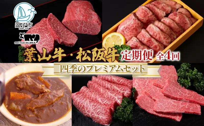 葉山牛セット 四季のプレミアムセットB黒毛和牛冨士屋牛肉店 葉山牛セット【定期便】